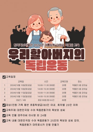 한국족보박물관, ‘우리 할아버지의 독립운동’ 프로그램 운영