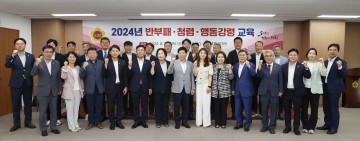 충남도의회, 2024년 반부패·청렴·행동강령 교육 추진