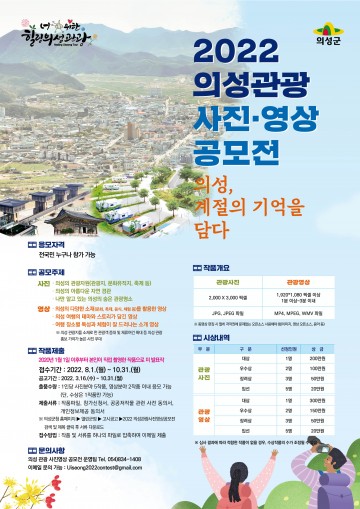 2022년 의성관광 사진·영상 공모전 개최