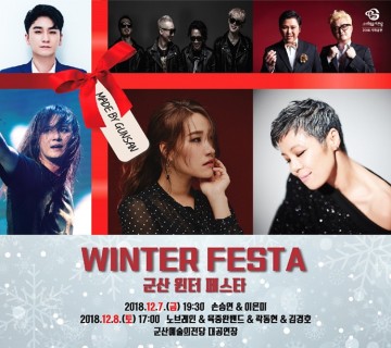 군산 윈터 페스타 개최!화려한 라인업 '눈길'