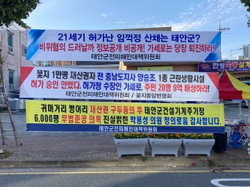 대책위 전지선, 군정 측근들 신 졸부로 등극, 졸속 '천하 태안' 중단만이 군민 살길... 