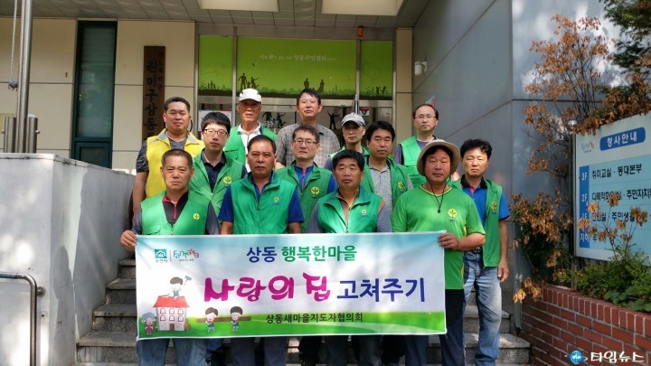 원미구 상동, 행복한 마을 사랑의 집 고쳐주기