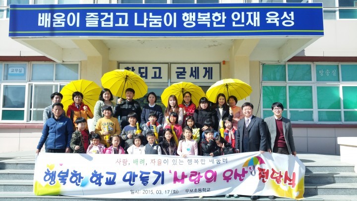 행복한 학교 만들기‘사랑의우산’전달식
