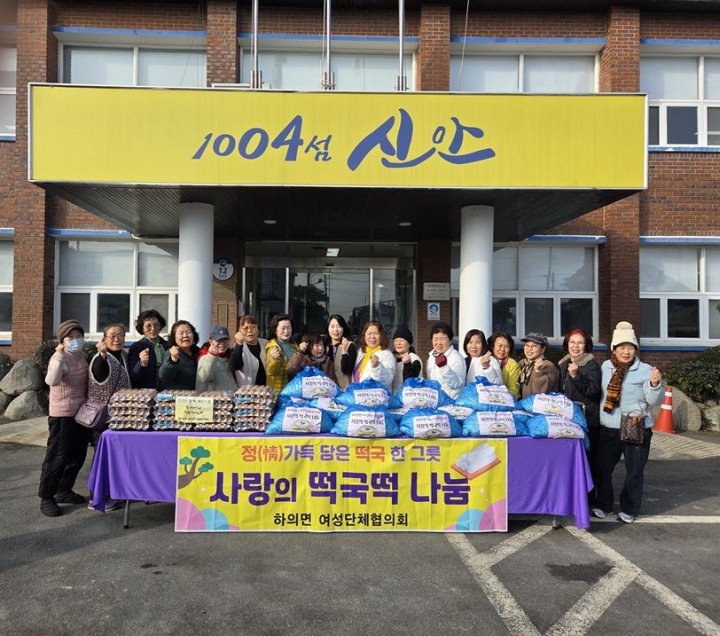 신안군 하의면 여성단체협의회, 설명절맞이 사랑의 떡국떡 나눔 행사  