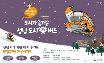  성남 눈썰매장~판교박물관~맹산 반딧불이 자연학교로 시티투어