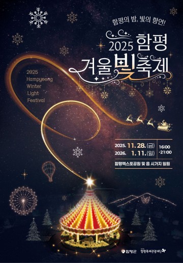 함평군, 엑스포공원 임시 휴원 결정…겨울빛축제 준비 총력 