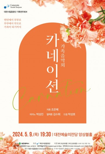 대전시립합창단, 가족음악회 ‘카네이션’ 무대에 올려