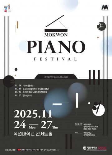 목원대, 11월 24~27일 제11회 피아노 페스티벌…교수·학생·동문 한 무대에