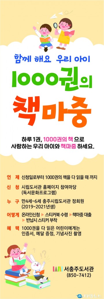 충주시 서충주도서관, 미취학 아동 대상 ‘1,000권의 책마중’ 운영