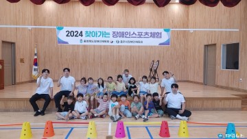 '충주시장애인체육회, 장애인스포츠체험 프로그램 성황리에 마무리’