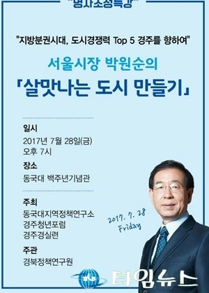  박원순 서울시장 경주 온다 28일 동국대 명사초청특강  