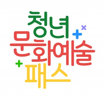 전남도, ‘사회 첫발’ 청년에게 문화예술 관람비 지원