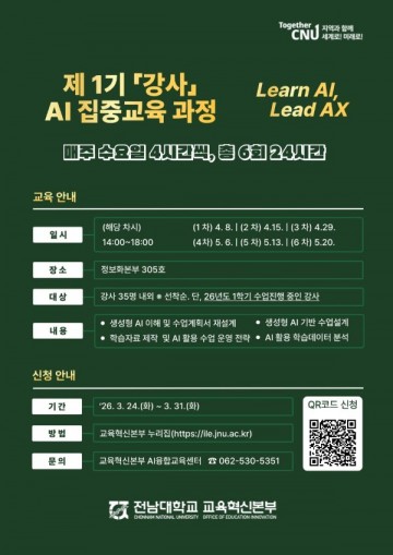 전남대, AI 교수법 ‘설계 단계’ 진입 