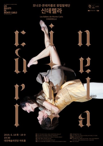 대전예술의전당, 모나코 몬테카를로 왕립발레단 ‘신데렐라’ 공연