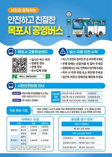 목포시, 알고 타면 더 편리한 공영버스 이용 안내 