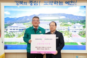 예천군, 자매도시 대구 수성구와 고향사랑 기부제 품앗이…유대관계 끈끈