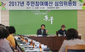 대전 동구, 내년도 예산편성 위한 주민참여예산위원회 개최
