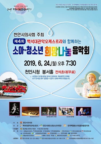 천안 제4회 소아·청소년 희망나눔 음악회 개최  