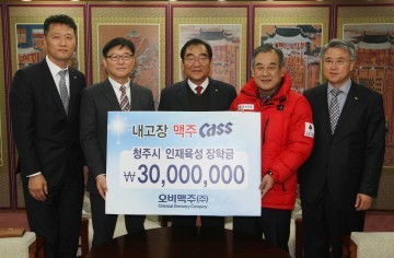 OB맥주 (주) 인재양성장학금 3,000만원 청주시 저소득가정 대학생 장학금으로 지정기탁