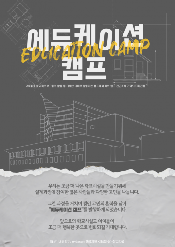 경기도 교육청, 교육시설 설계 자료 에듀케이션 캠프 창간