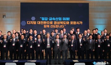 포항시, 철강·금속 산업 디지털 대전환 비전 선포…미래 경쟁력 확보