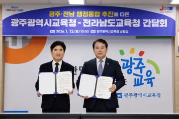 광주교육청-전남교육청, “행정통합 적극 찬성…긴밀히 협력" 