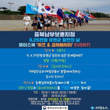 충북남부보훈지청, 6.25전쟁 유엔군 참전의 날, SNS 이벤트 실시!