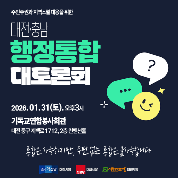 조국혁신당·진보당·사회민주당, “주민 없는 통합 불가”…31일 대전 정책토론회