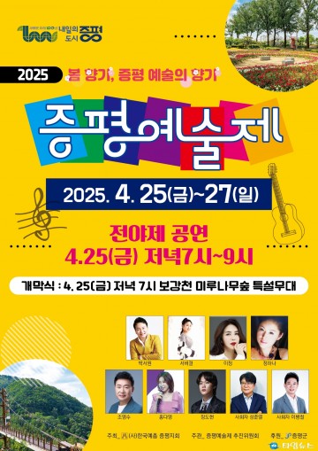 봄 향기 따라 떠나는 예술 여행, ‘2025 증평예술제’ 개최