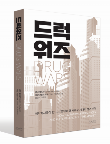 오리지널약 제약사와 복제약 제약사 간의 전쟁을 다룬 <드럭워즈> 출판