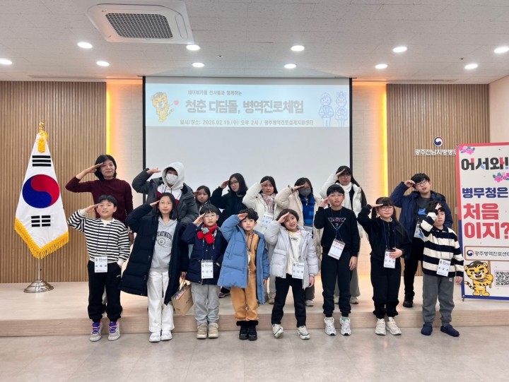 광주전남병무청, 겨울방학 초등학생 초청 병역진로체험  