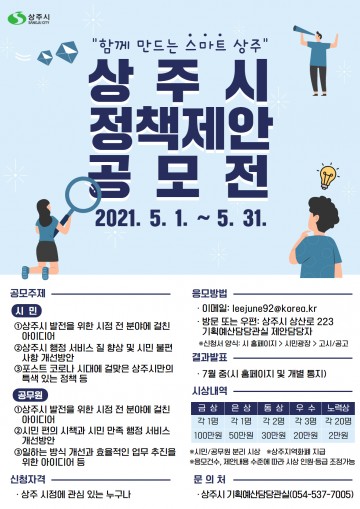 함께 만드는 스마트 상주,정책 제안 공모전 개최안내
