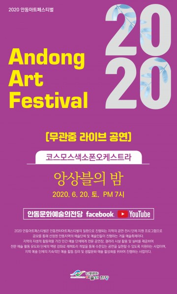 안동윈터아트페스티벌, 코스모스 색소폰 오케스트라