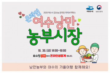 여수 농산물 온라인 ‘낭만농부시장’에서 구입하세요! 