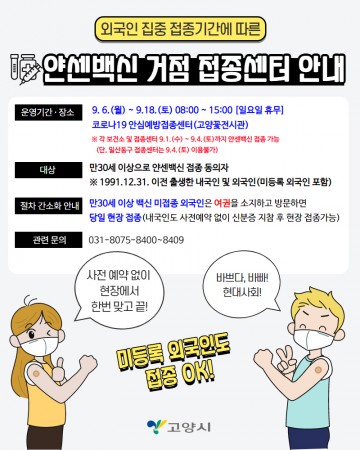 얀센 백신 접종센터 운영하는 고양시