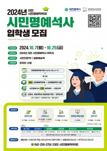 대전평생교육진흥원, ‘2024 대전 시민명예석사’ 입학생 모집