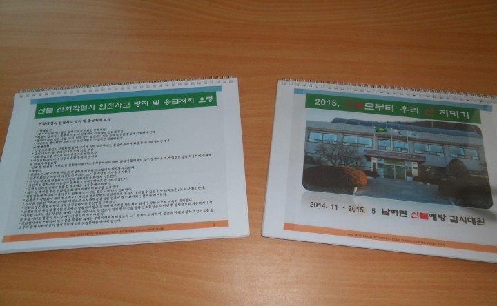 산불로부터 우리 산 스스로 지키기!