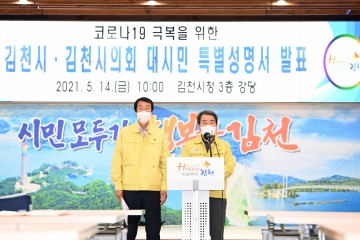 김충섭 김천시장 코로나19 특별 성명서 발표