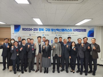 구미시, 경북․구미방산혁신클러스터 24-2차 지역협의회 개최