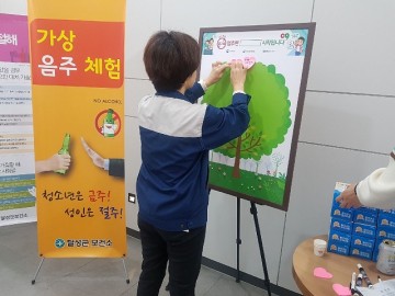 달성군보건소, 흔들리지 않는 달성! 절주캠페인