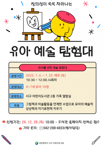대전 서구 어린이도서관, 창의성 쑥쑥! 유아 예술 탐험대 운영
