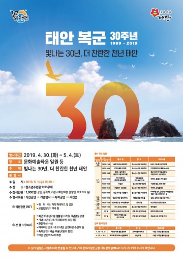 ‘빛나는 30년, 더 찬란한 천년 태안!’ 복군 30주년 기념행사