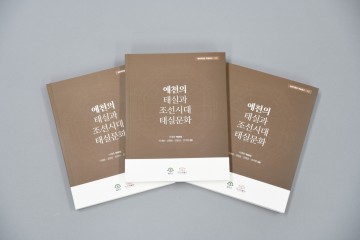 예천박물관,‘예천의 태실과 조선시대 태실문화’학술총서 발간