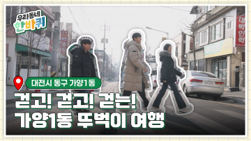 대전 동구 ‘우리동네 한바퀴’ CMB 정규편성 첫 방송