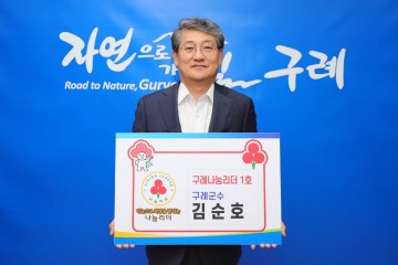 김순호 구례군수,‘구례 나눔 리더 1호’ 가입  