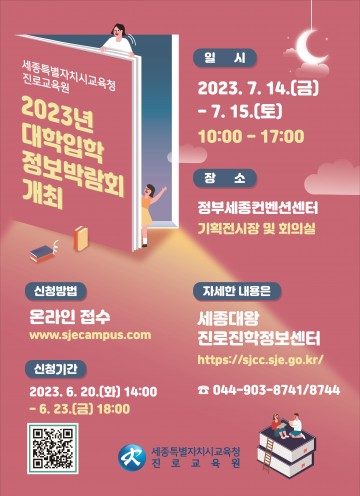 세종시교육청 진로교육원, 71개 대학과 함께하는 대학 입학 정보박람회 개최