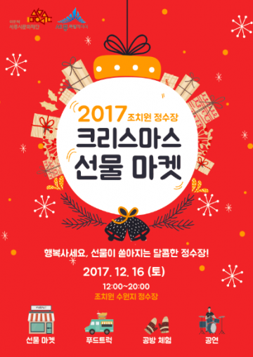 세종시문화재단, 조치원 정수장에서 크리스마스 선물마켓 개최