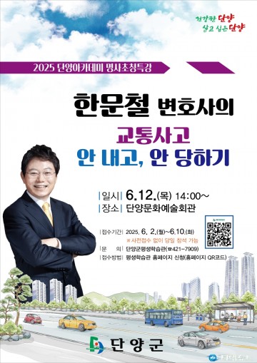 단양군, 한문철 변호사 초청 명사 특강 개최…“교통사고 안 내고, 안 당하기”