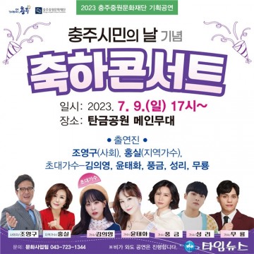 충주시, 오는 9일 시민의 날 기념 축하콘서트 개최