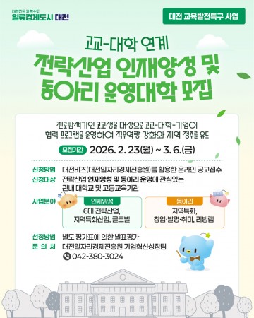 대전시, 고교-대학 인재양성 참여대학 모집